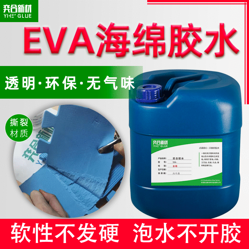 eva海绵粘接剂